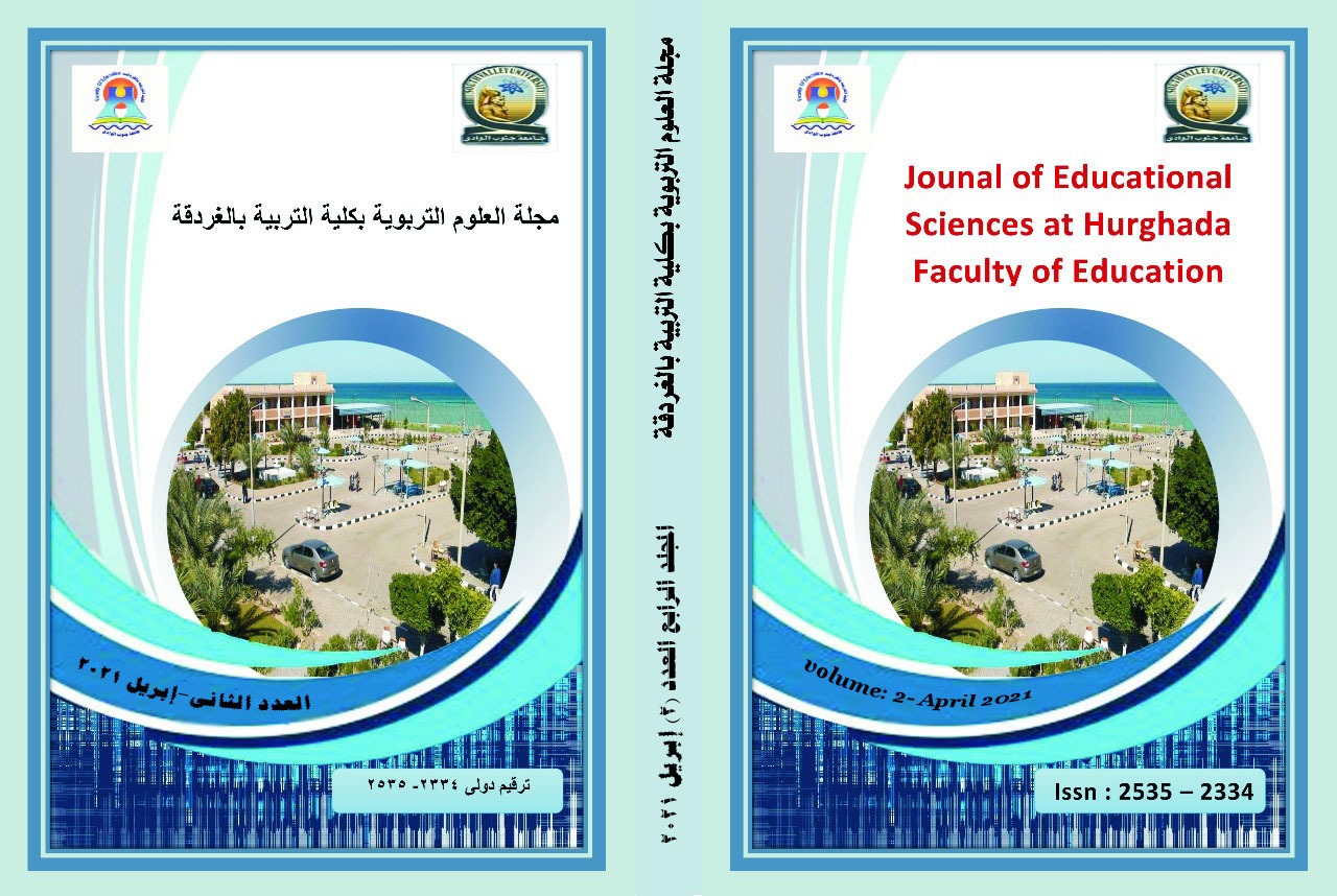 مجلة العلوم التربوية بکلية التربية ، جامعة الغردقة